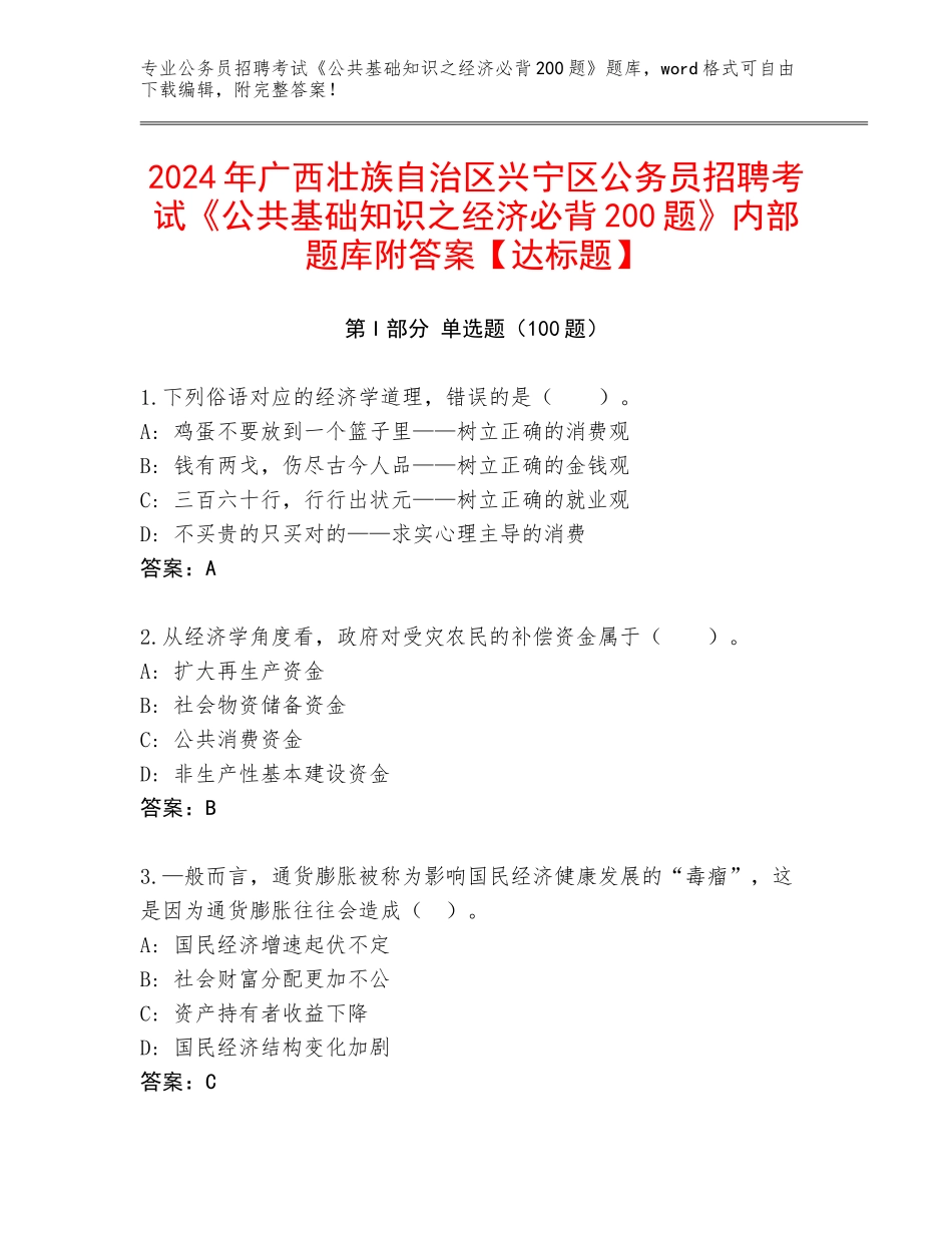 2024年广西壮族自治区兴宁区公务员招聘考试《公共基础知识之经济必背200题》内部题库附答案【达标题】_第1页