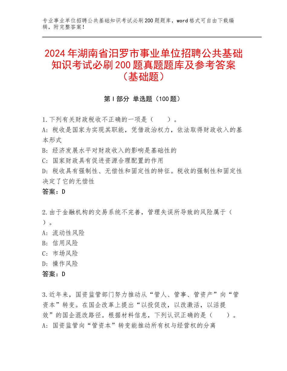2024年湖南省汨罗市事业单位招聘公共基础知识考试必刷200题真题题库及参考答案（基础题）_第1页
