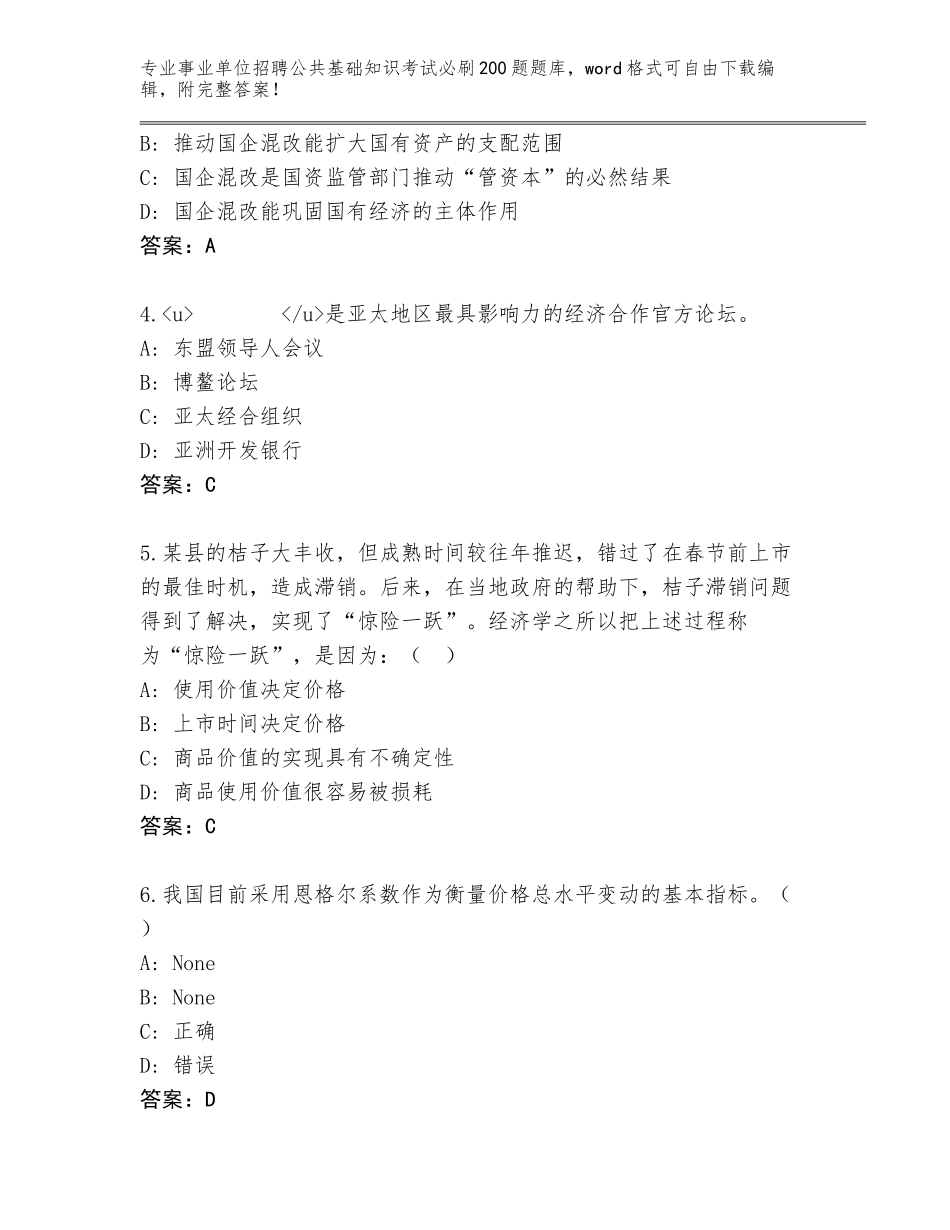 2024年湖南省汨罗市事业单位招聘公共基础知识考试必刷200题真题题库及参考答案（基础题）_第2页