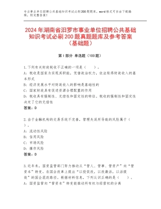 2024年湖南省汨罗市事业单位招聘公共基础知识考试必刷200题真题题库及参考答案（基础题）