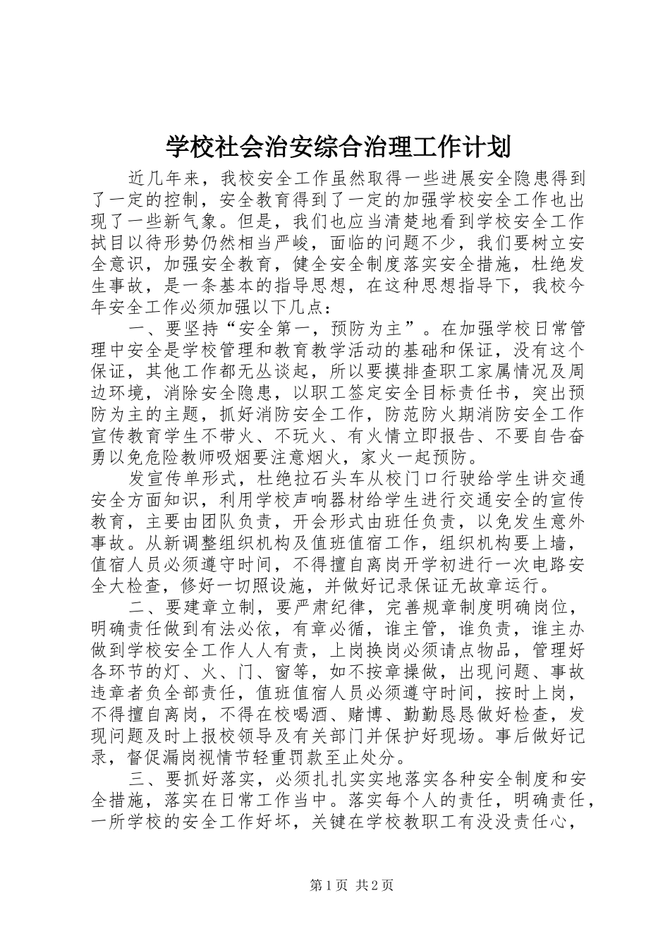 学校社会治安综合治理工作计划_1_第1页