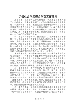 学校社会治安综合治理工作计划_1