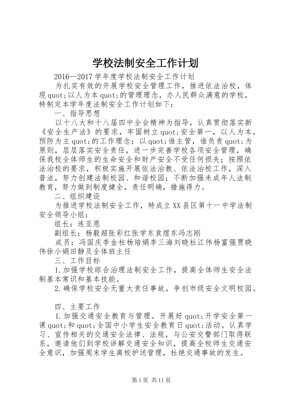 学校法制安全工作计划_第1页