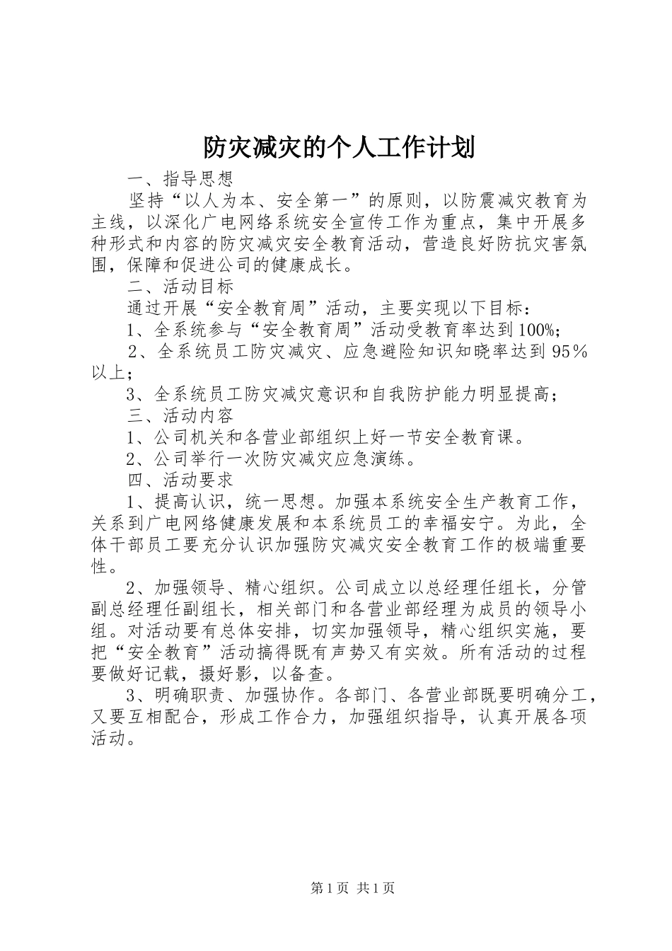 防灾减灾的个人工作计划_第1页