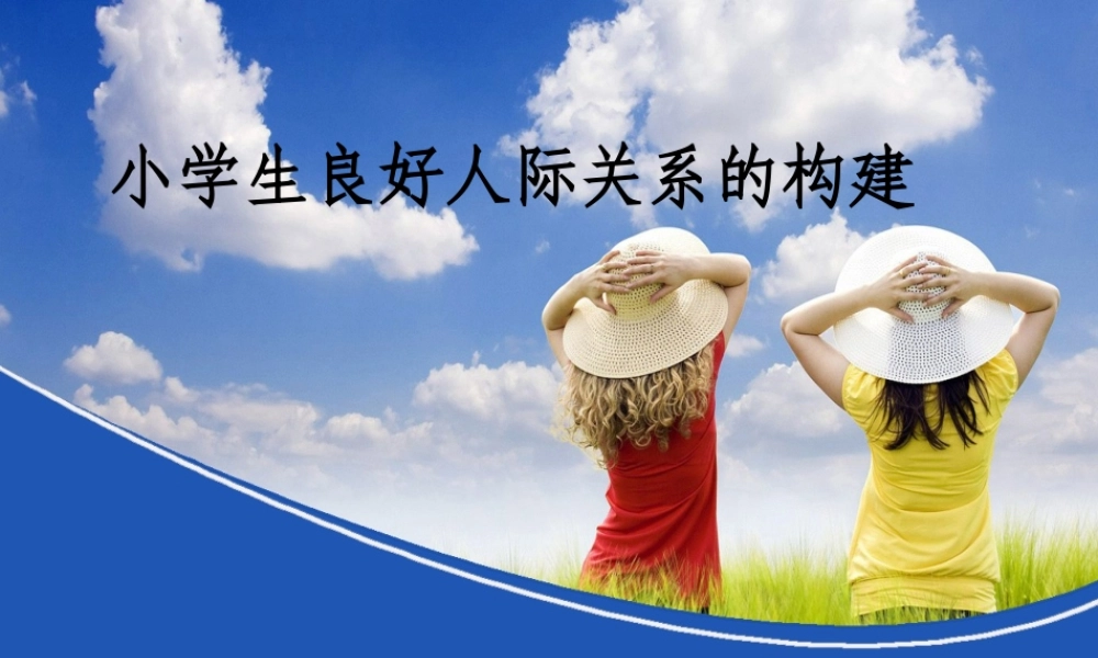 小学生良好人际关系的构建