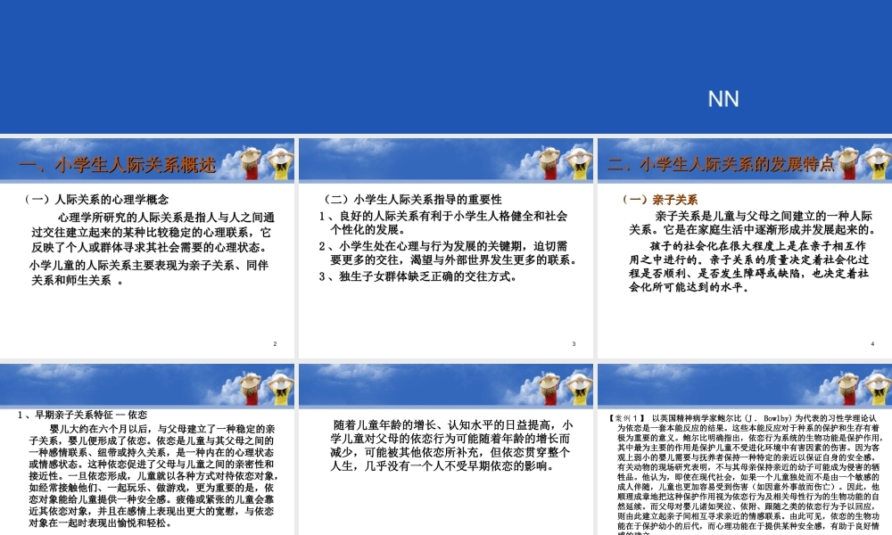 小学生良好人际关系的构建