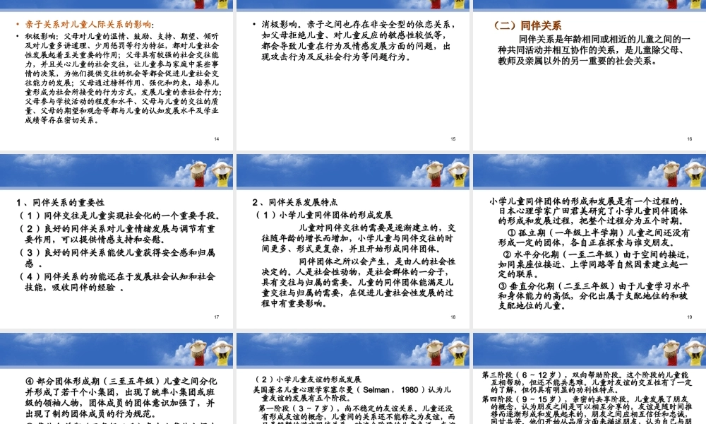 小学生良好人际关系的构建