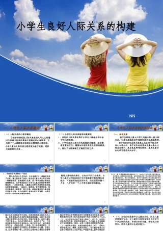 小学生良好人际关系的构建