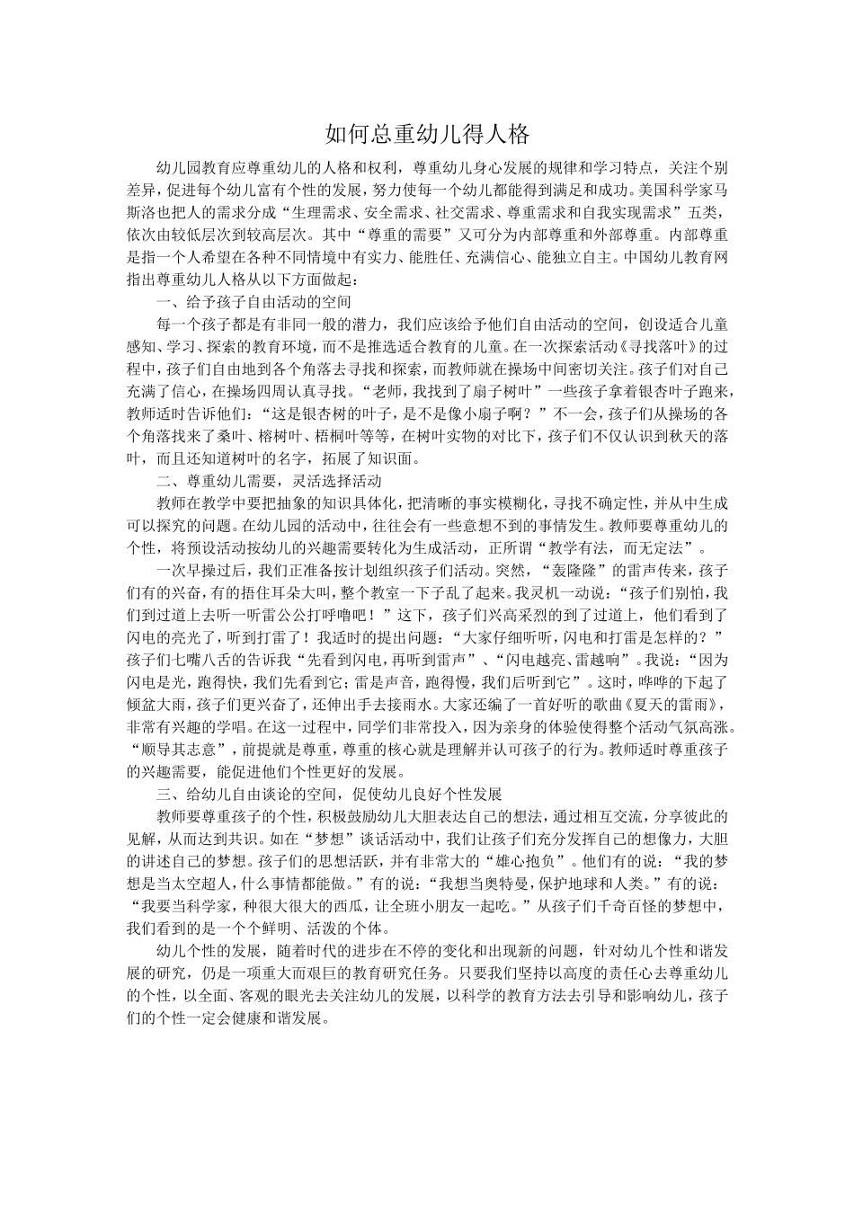 如何尊重幼儿的人格_第1页