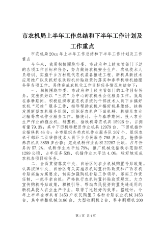 市农机局上半年工作总结和下半年工作计划及工作重点