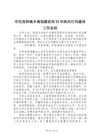 市住房和城乡规划建设局XX年政风行风建设工作总结