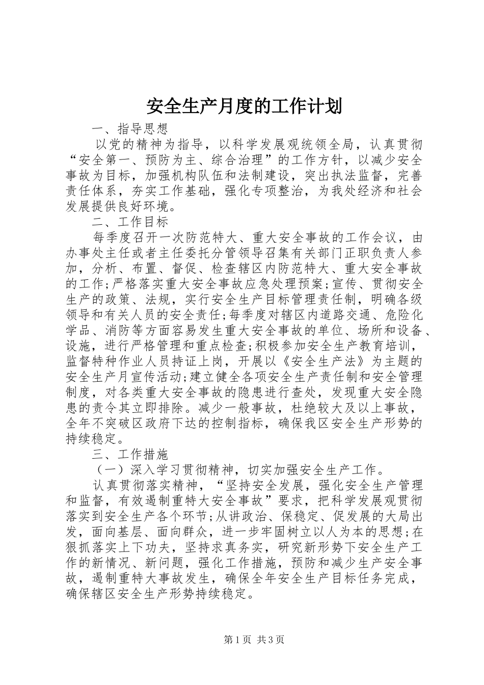 安全生产月度的工作计划_第1页