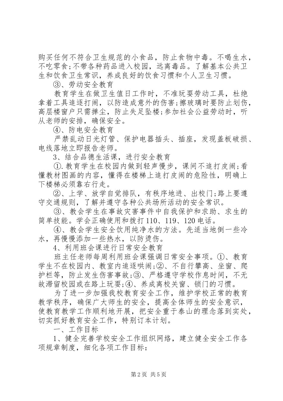 安全副校长工作计划_第2页