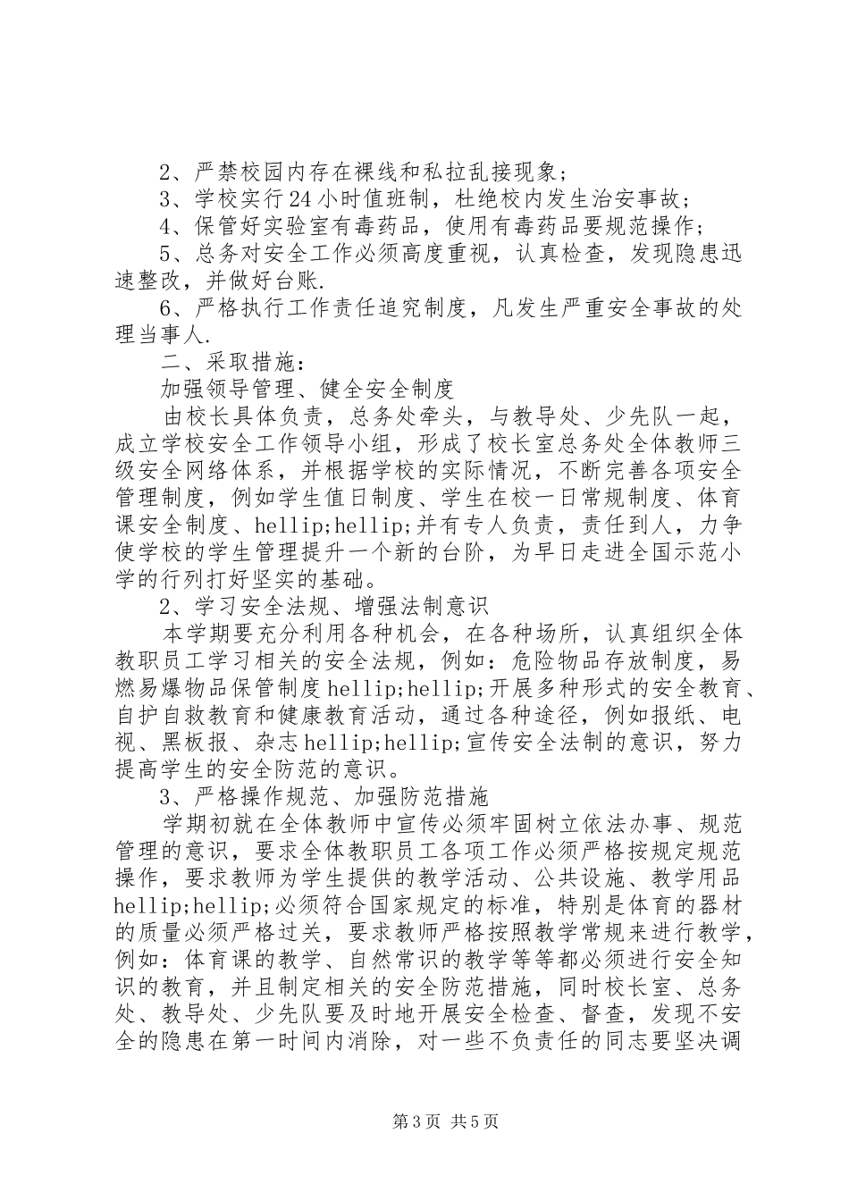 安全副校长工作计划_第3页