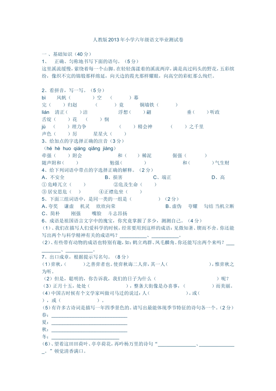 人教版2013年小学六年级语文毕业测试卷_第1页