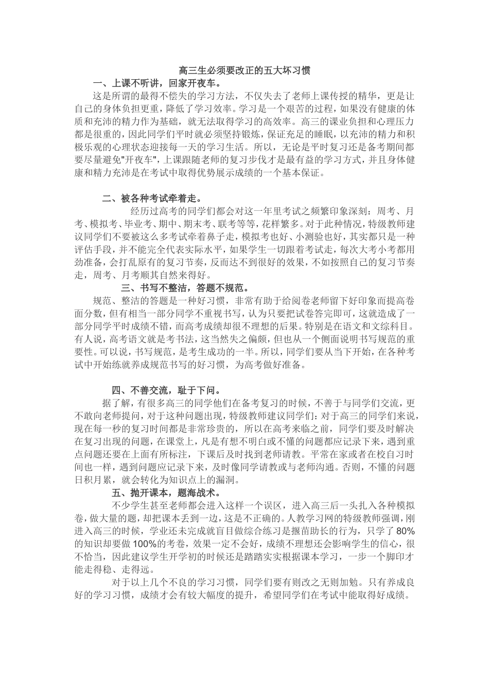 高三生必须要改正的五大坏习惯_第1页