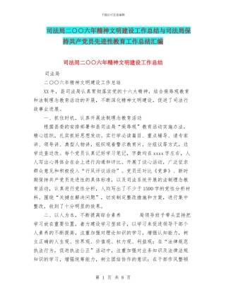 司法局二○○六年精神文明建设工作总结与司法局保持共产党员先进性教育工作总结汇编