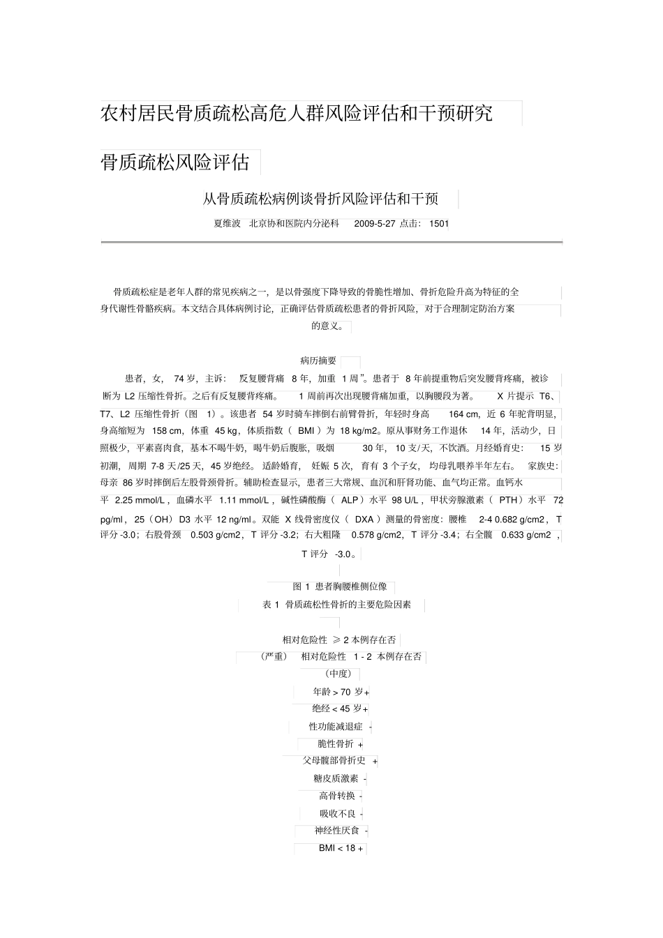 农村居民骨质疏松高危人群风险评价及干预研究_第1页