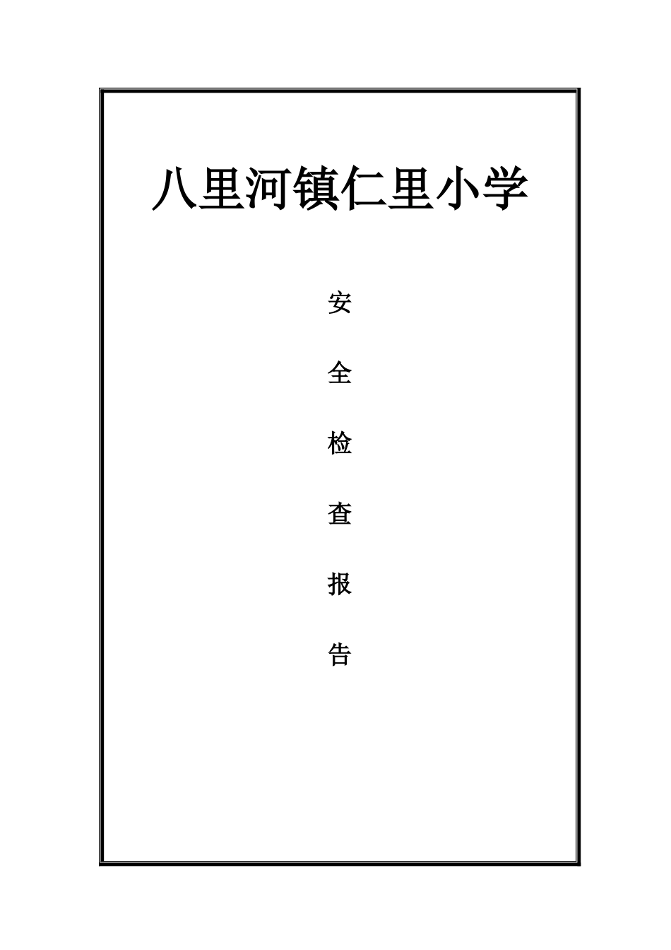 安全检查报告_第2页