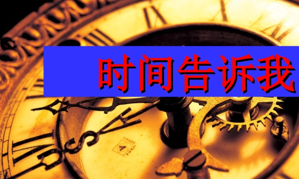 课件（时间告诉我）
