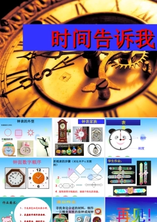 课件（时间告诉我）