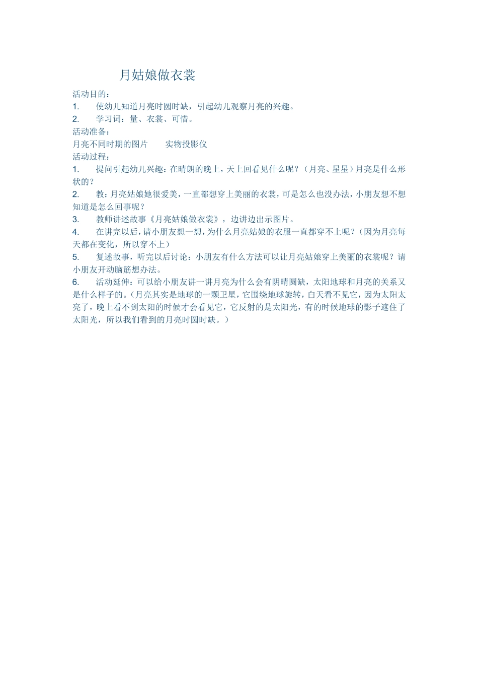 《月姑娘做衣裳》大班语言教案_第1页