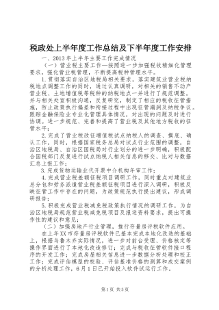 税政处上半年度工作总结及下半年度工作安排