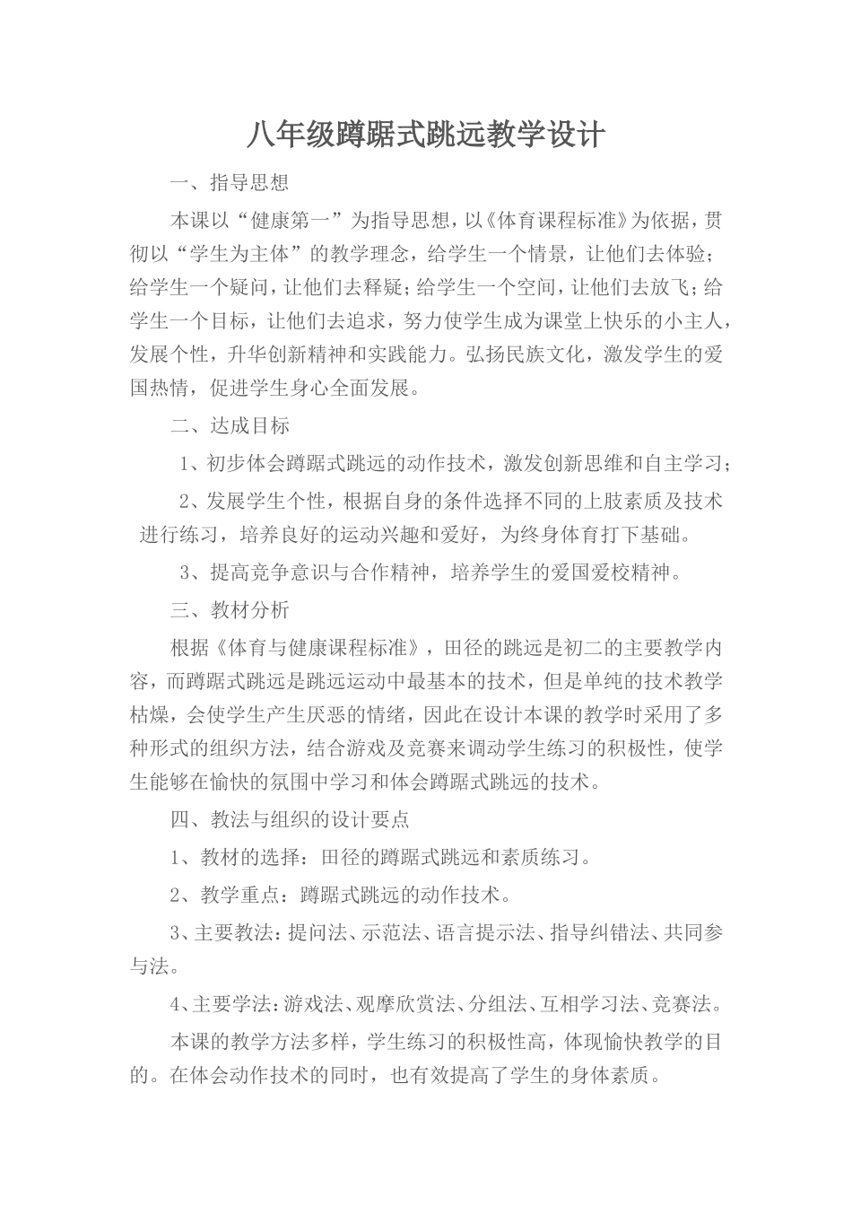 八年级蹲踞式跳远教学设计_第1页