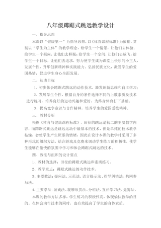 八年级蹲踞式跳远教学设计