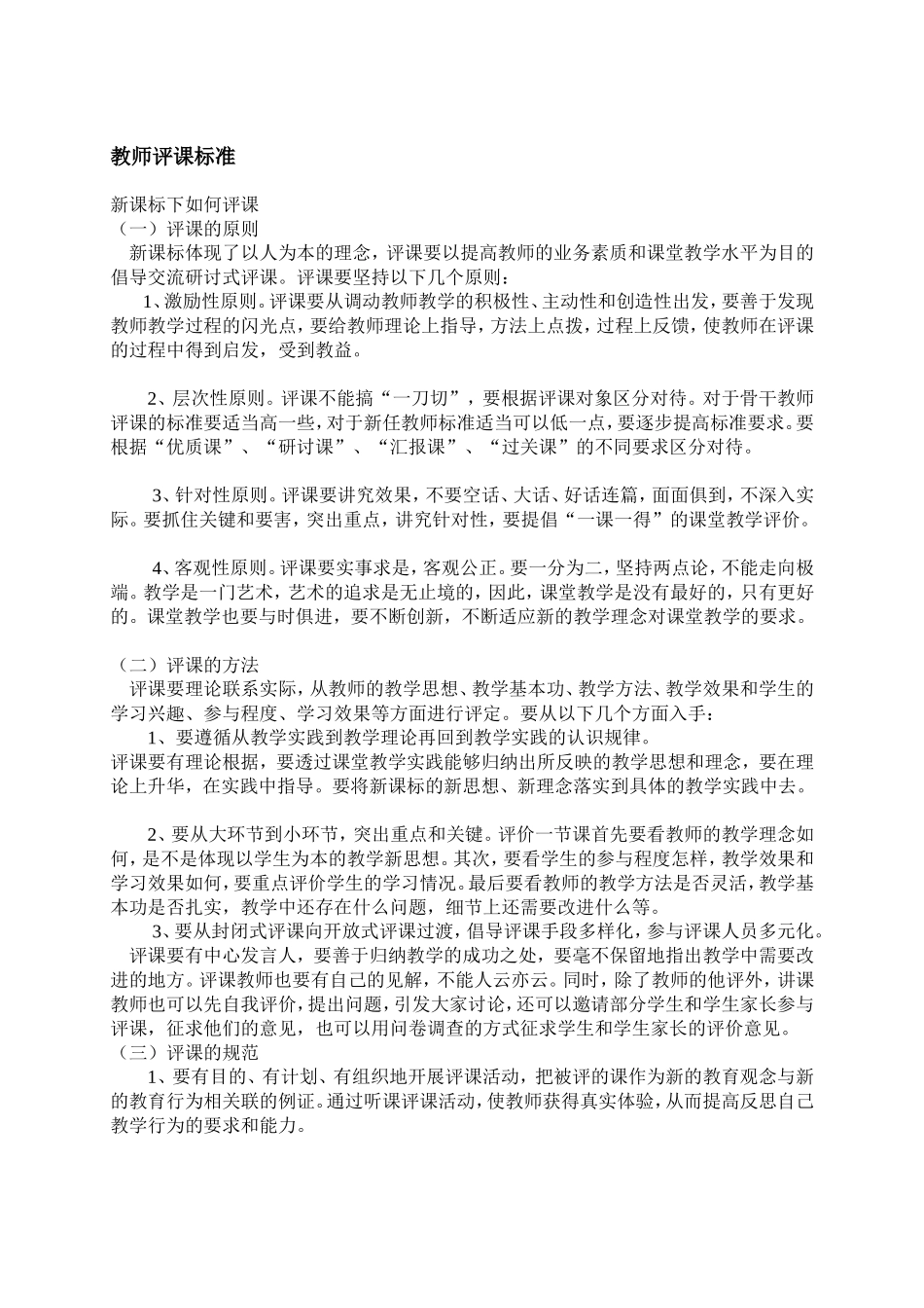 教师评课标准_第1页