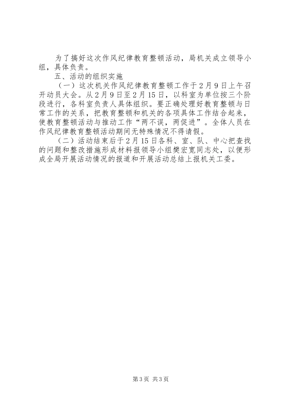 统计局作风纪律教育工作计划_第3页