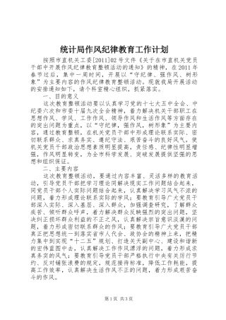 统计局作风纪律教育工作计划