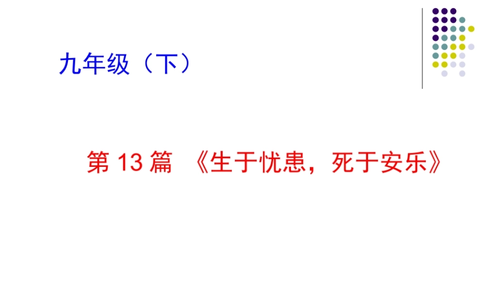 中考复习《生于忧患_死于安乐》