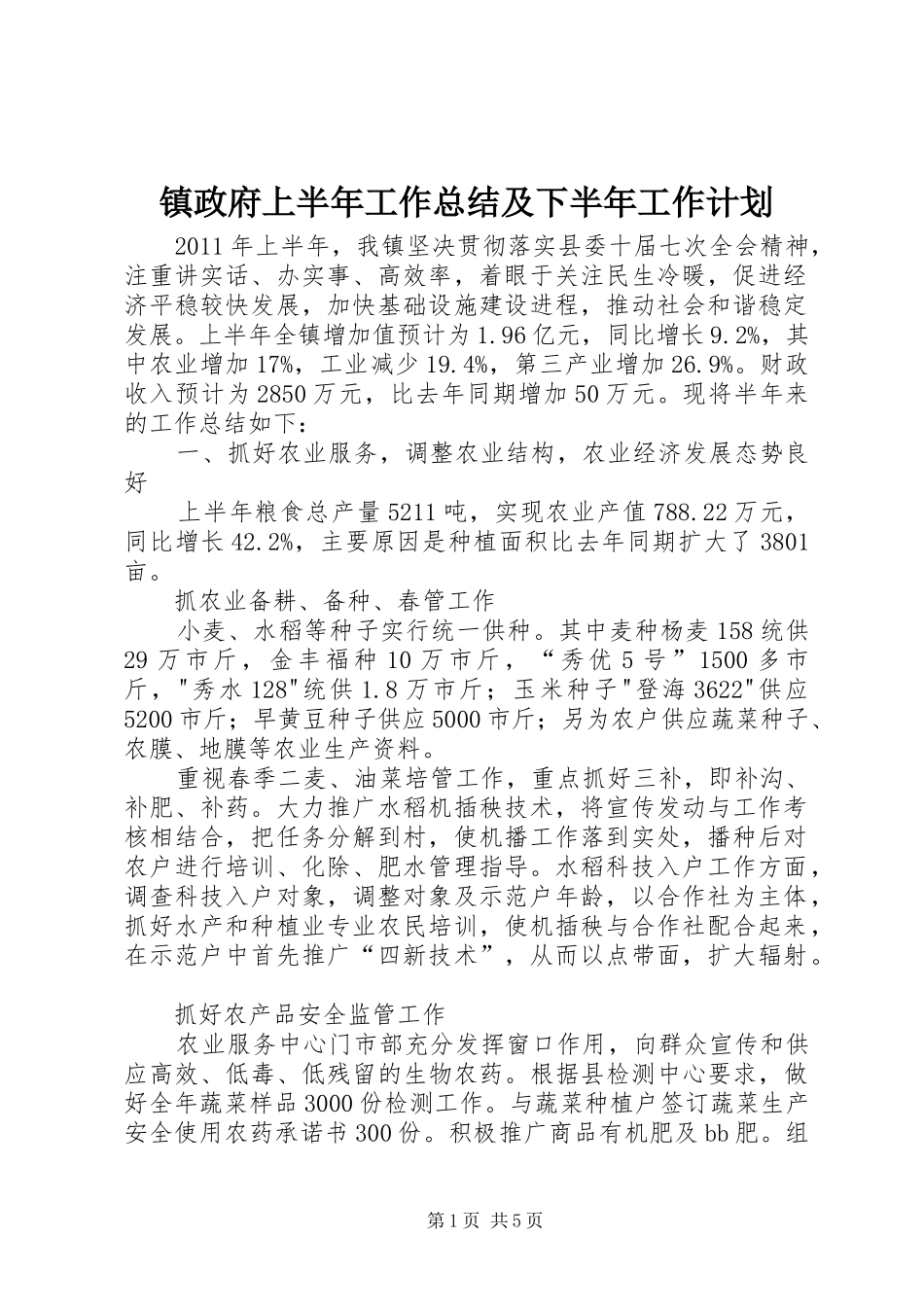 镇政府上半年工作总结及下半年工作计划_第1页