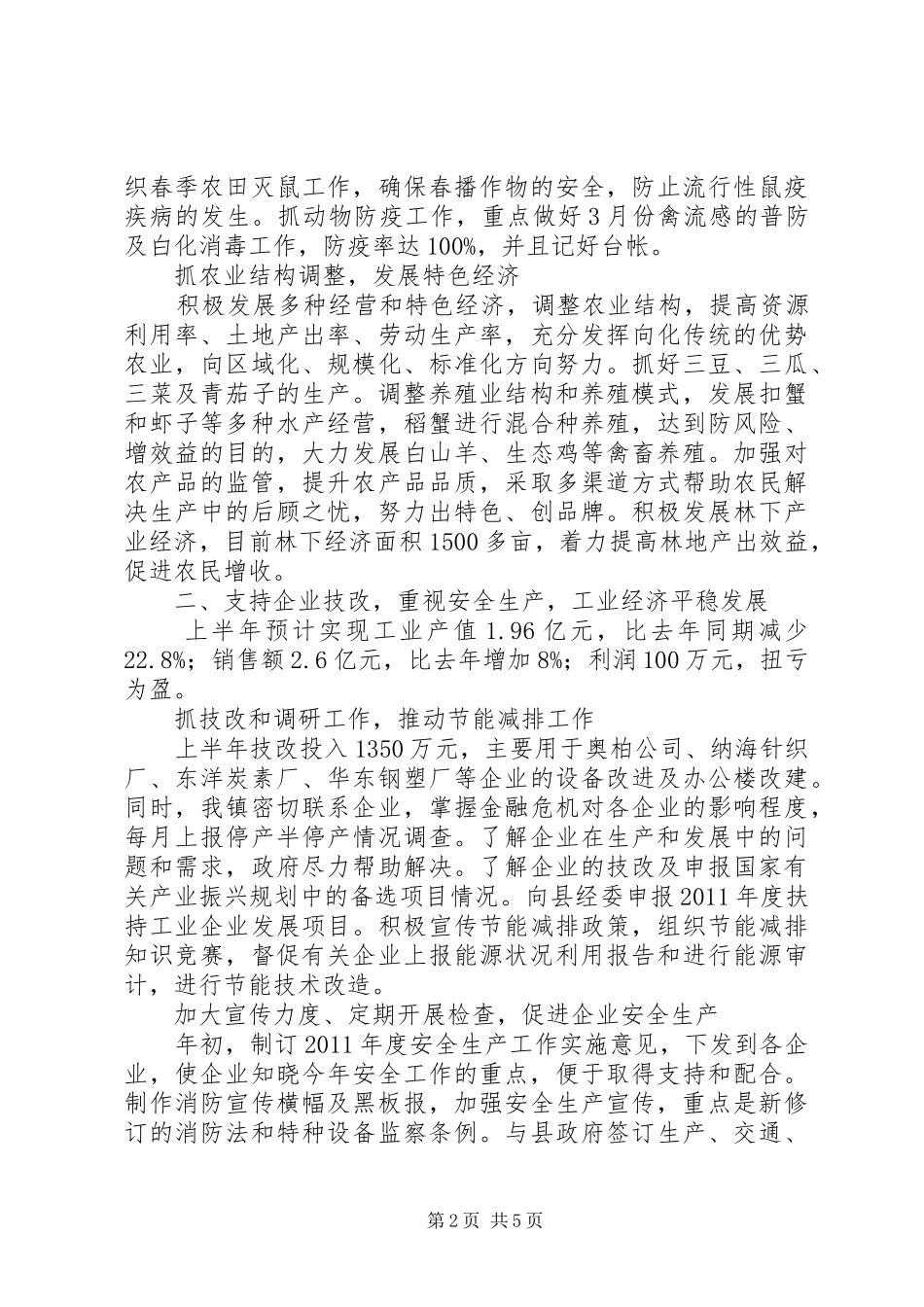 镇政府上半年工作总结及下半年工作计划_第2页