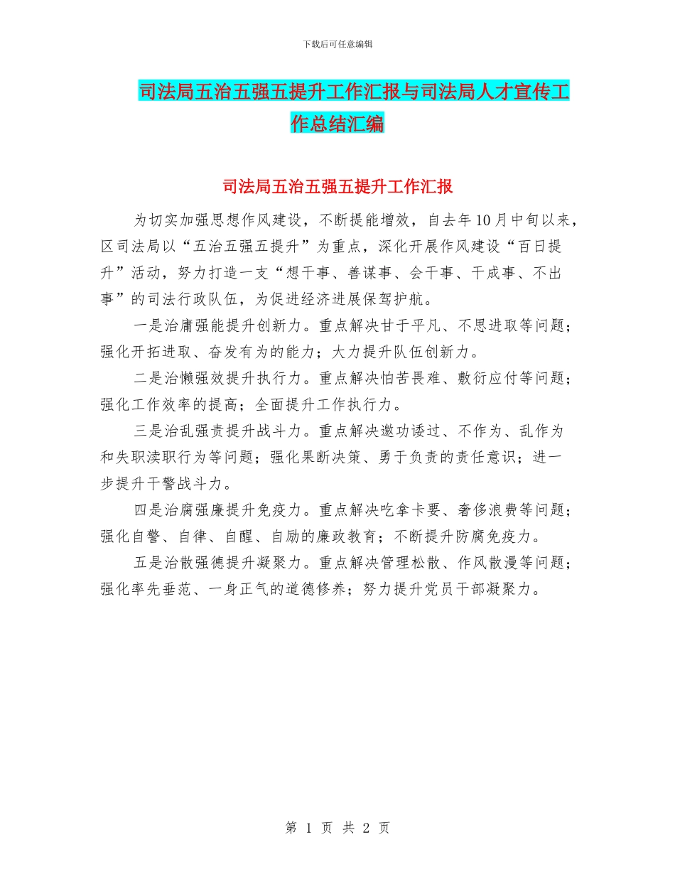 司法局五治五强五提升工作汇报与司法局人才宣传工作总结汇编_第1页