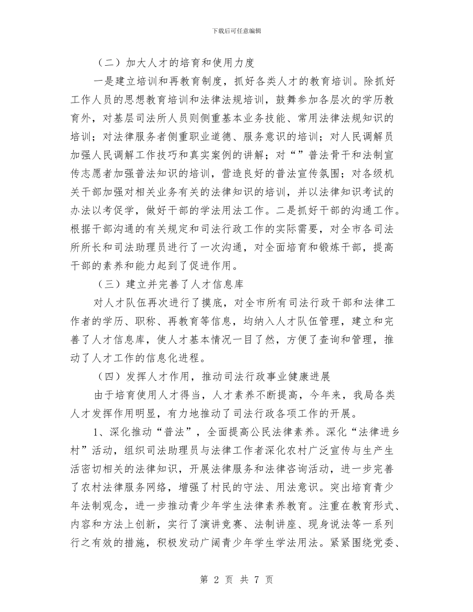 司法局人才目标责任制贯实情况汇报与司法局人民调解工作情况总结分析汇编_第2页