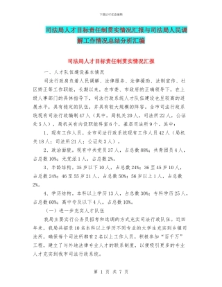 司法局人才目标责任制贯实情况汇报与司法局人民调解工作情况总结分析汇编