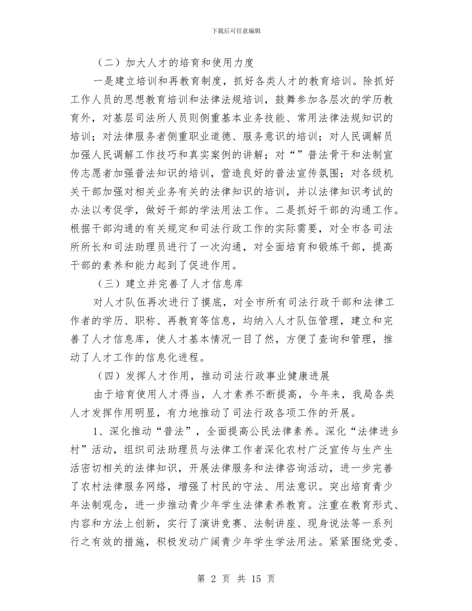 司法局人才目标责任制贯实情况汇报与司法局人民调解现状及定位思考汇编_第2页