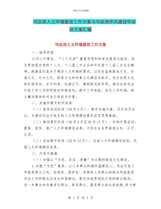 司法局人文环境建设工作方案与司法局作风建设年活动方案汇编