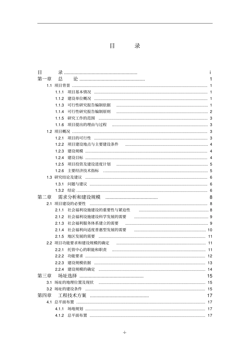 农村常年病人托管服务中心项目可行性研究报告_第1页