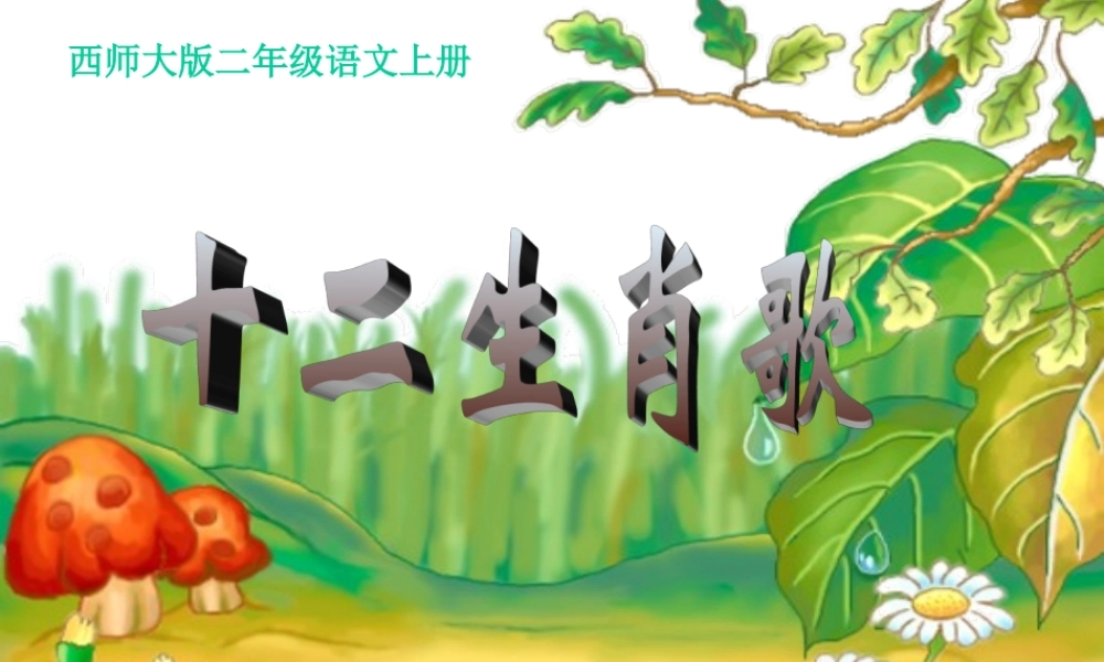西师大版二年级语文上册《十二生肖歌》PPT课件