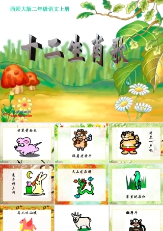 西师大版二年级语文上册《十二生肖歌》PPT课件
