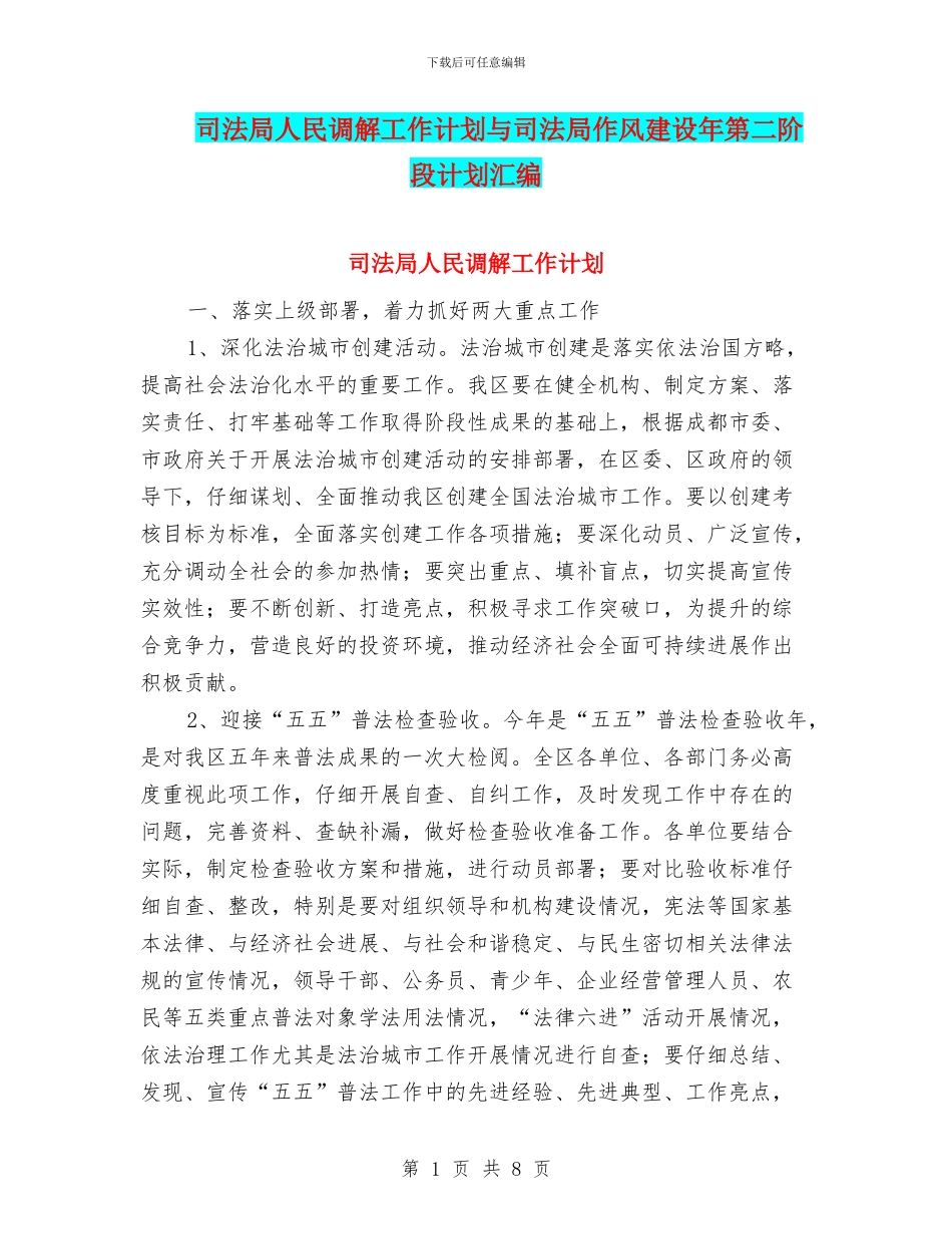 司法局人民调解工作计划与司法局作风建设年第二阶段计划汇编_第1页
