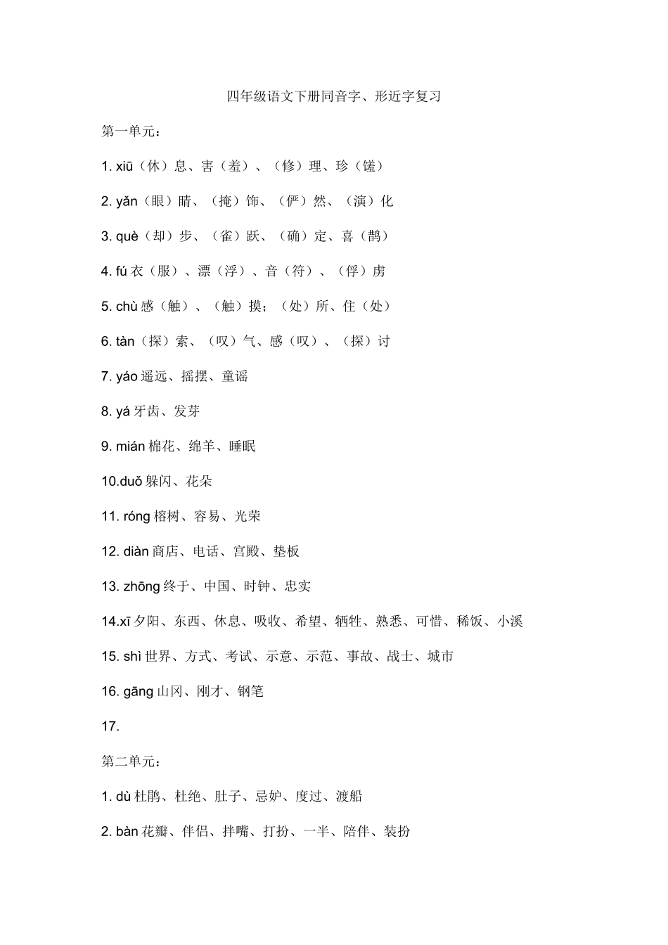 四年级语文下册同音字、形近字复习_第1页