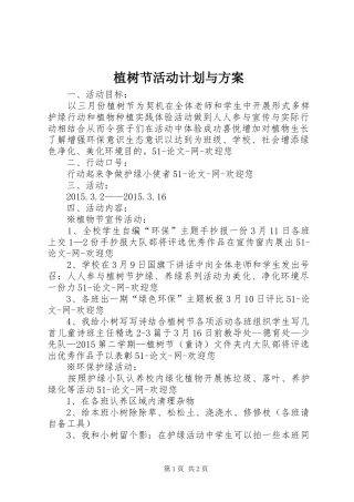 植树节活动计划与方案