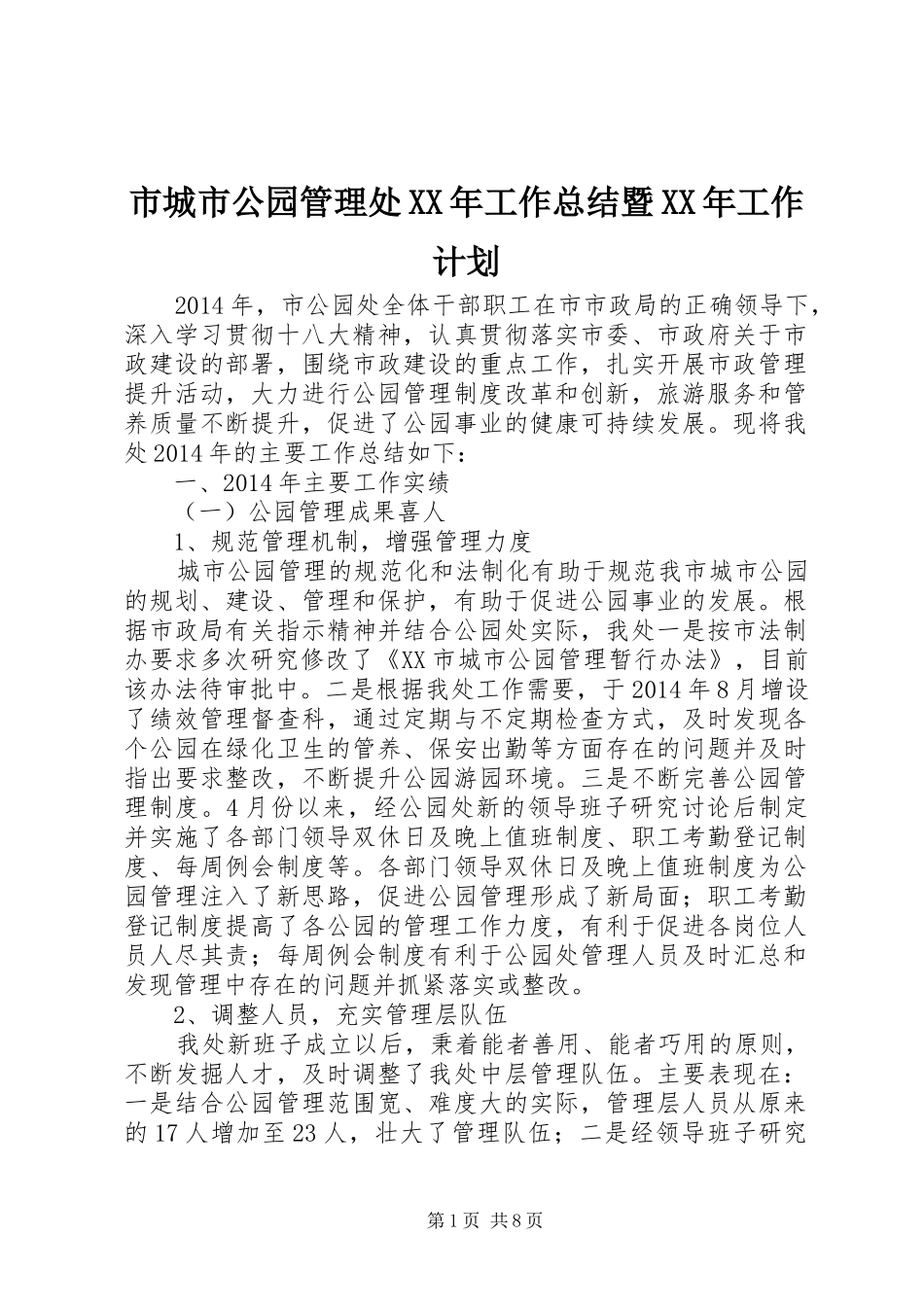 市城市公园管理处XX年工作总结暨XX年工作计划_第1页