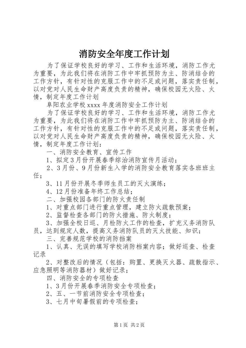 消防安全年度工作计划_第1页