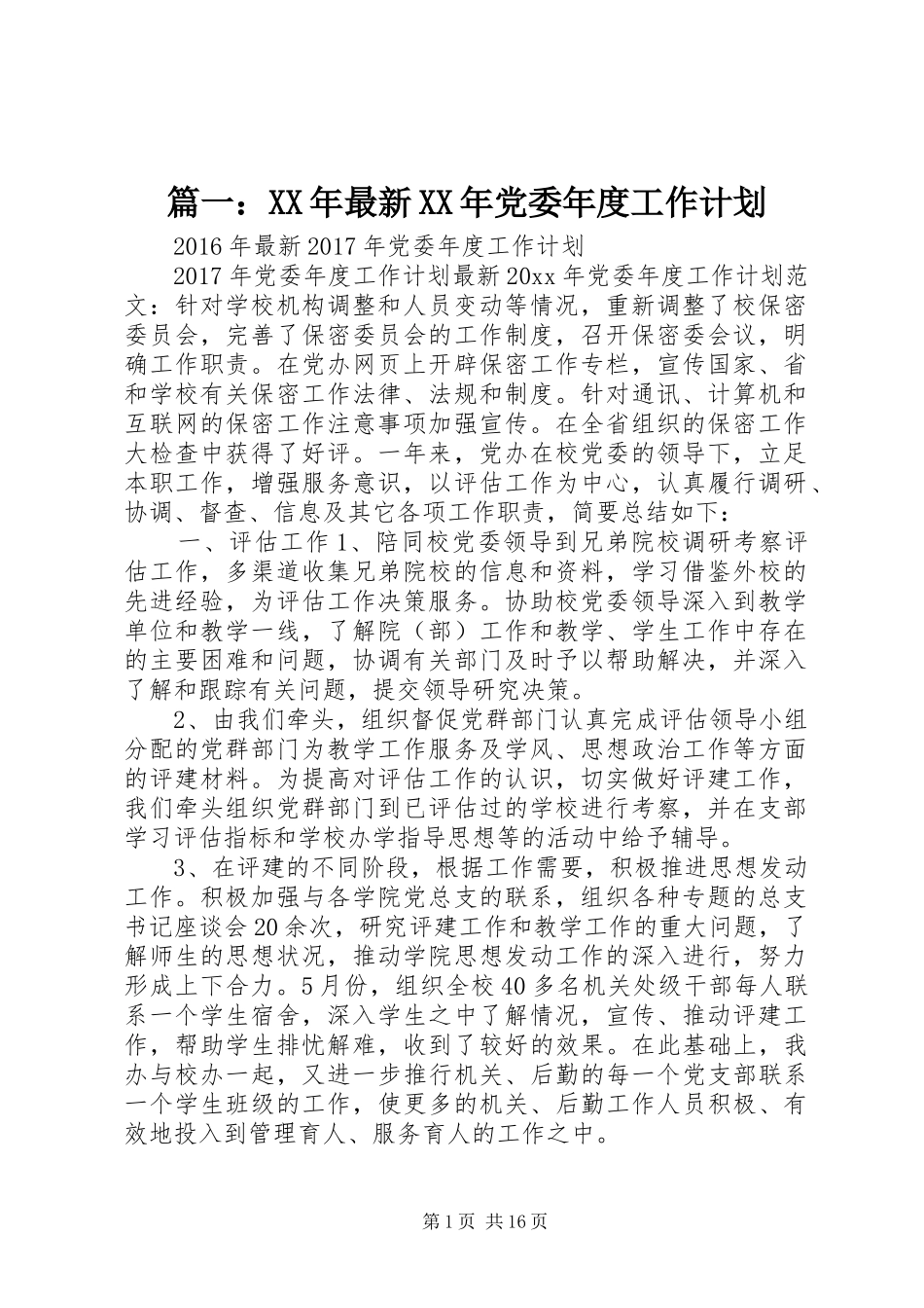 篇一：XX年最新XX年党委年度工作计划_第1页