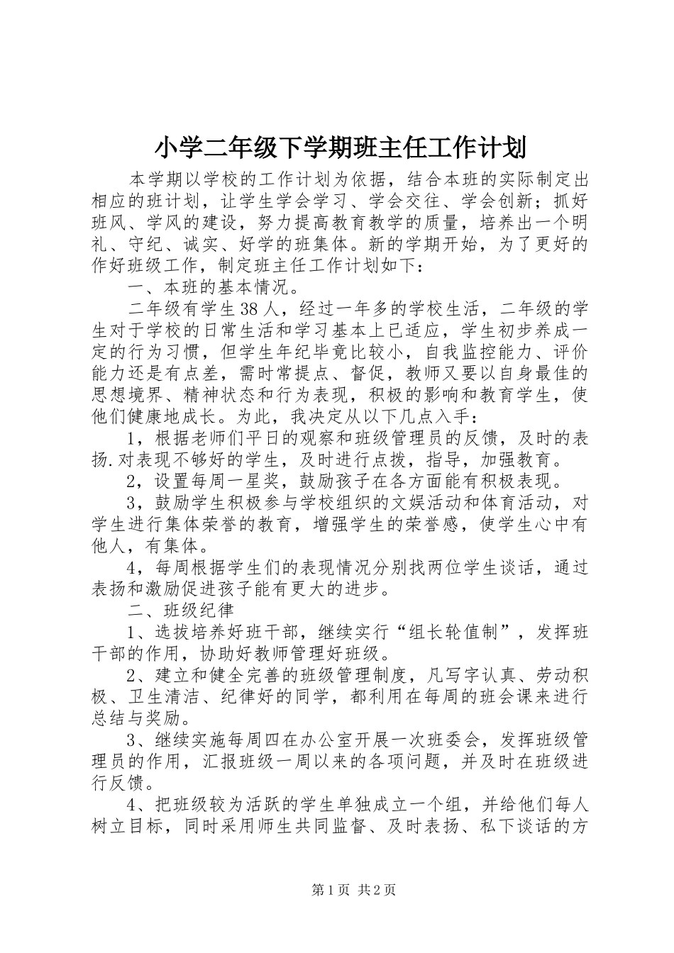 小学二年级下学期班主任工作计划_第1页